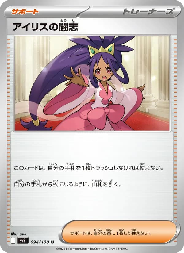 アイリスの闘志, carta 094 de バトルパートナーズ