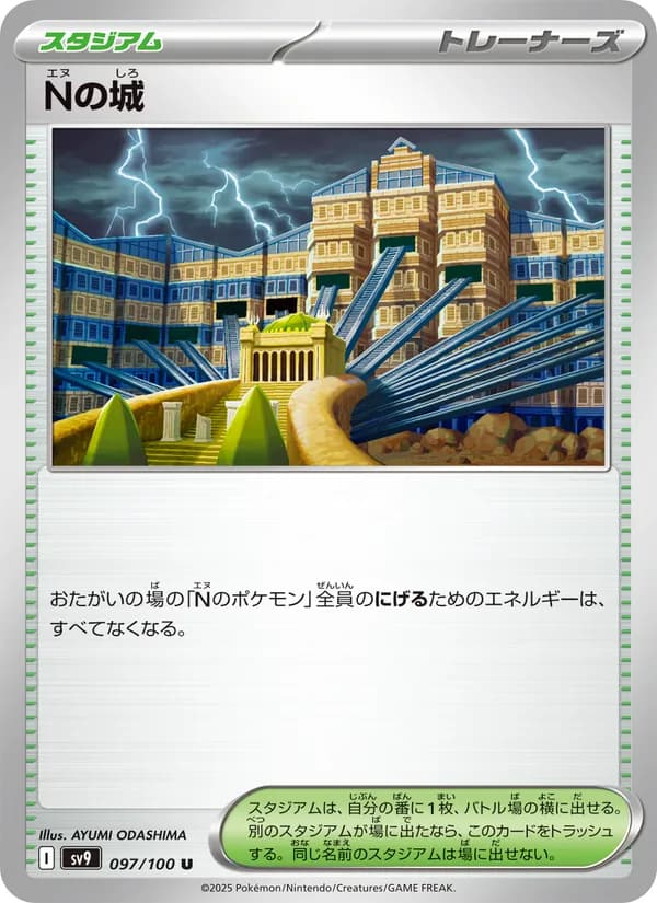 Nの城, carta 097 de バトルパートナーズ