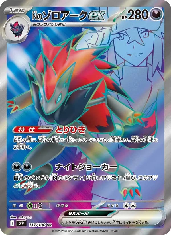 Nのゾロアークex, carta 117 de バトルパートナーズ