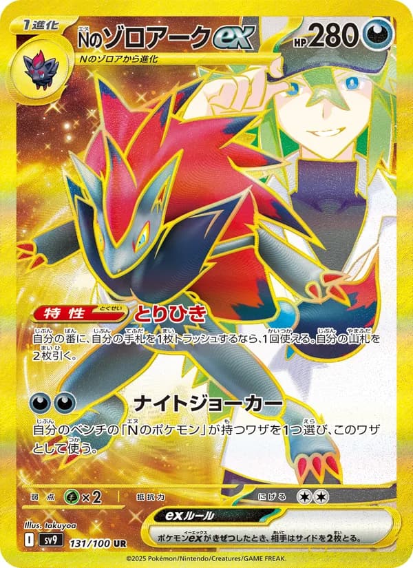 Nのゾロアークex, carta 131 de バトルパートナーズ