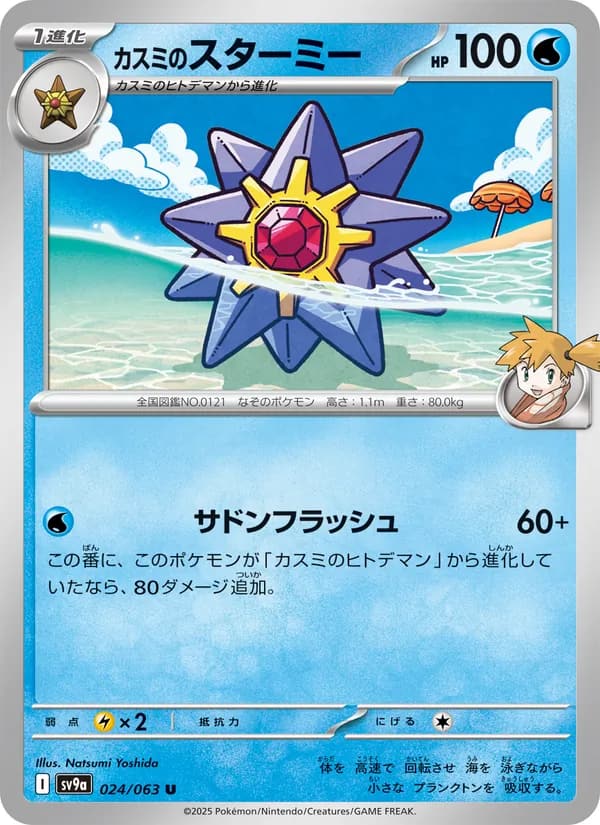 カスミのスターミー, carta 024 de 熱風のアリーナ