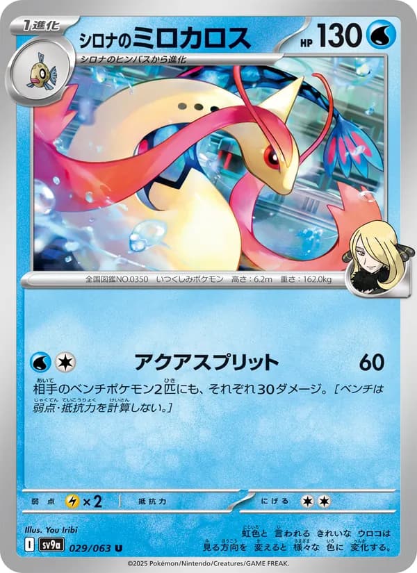 シロナのミロカロス, carta 029 de 熱風のアリーナ