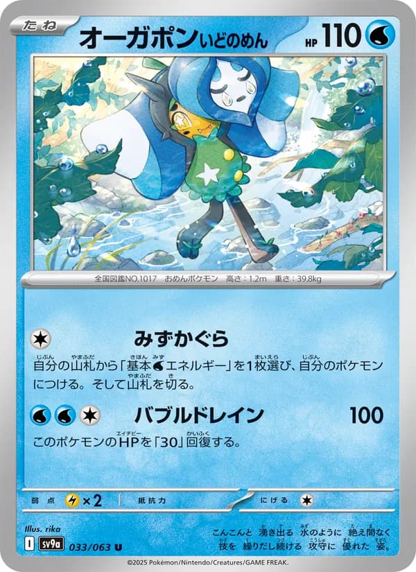 オーガポン いどのめん, carta 033 de 熱風のアリーナ