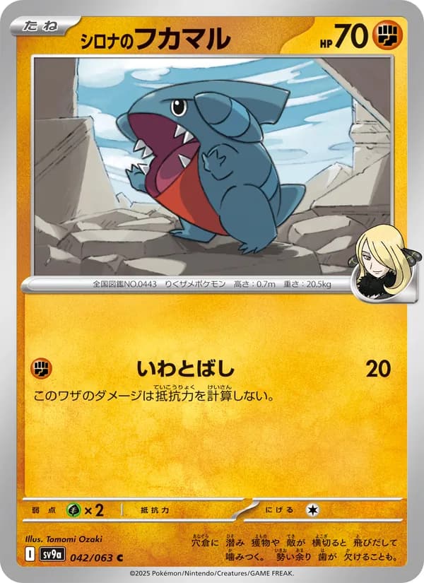 シロナのフカマル, carta 042 de 熱風のアリーナ