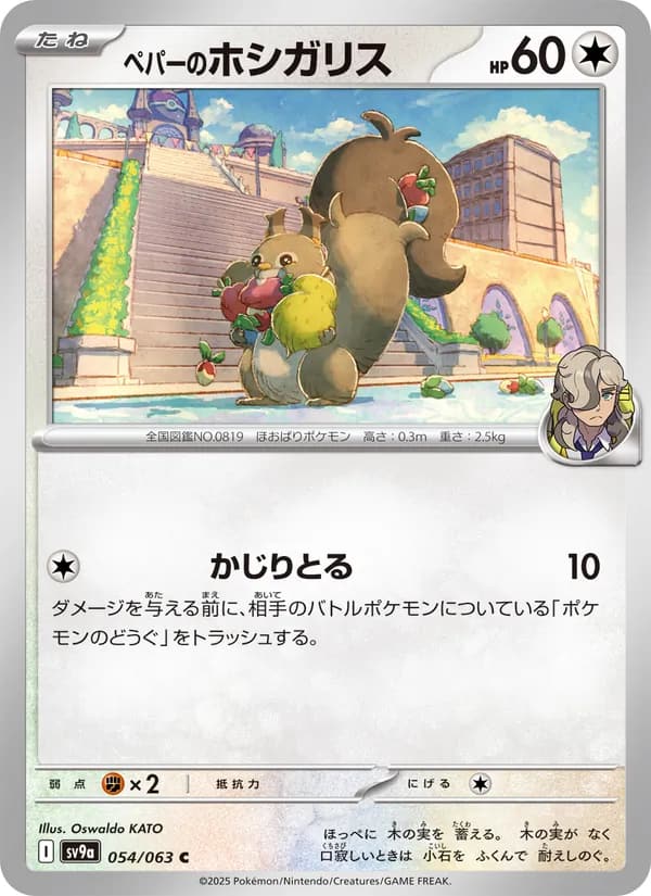 ペパーのホシガリス, carta 054 de 熱風のアリーナ