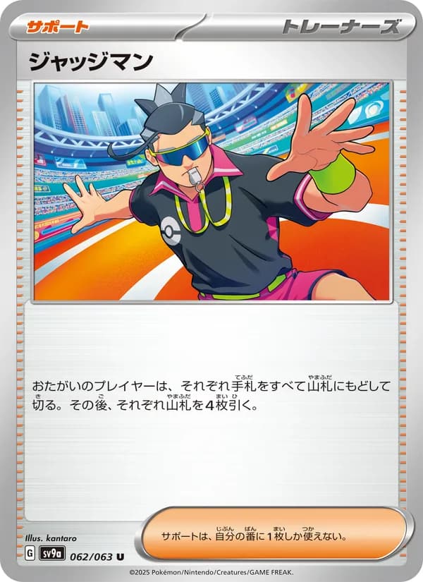 ジャッジマン, carta 062 de 熱風のアリーナ