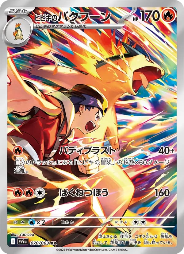 ヒビキのバクフーン, carta 070 de 熱風のアリーナ