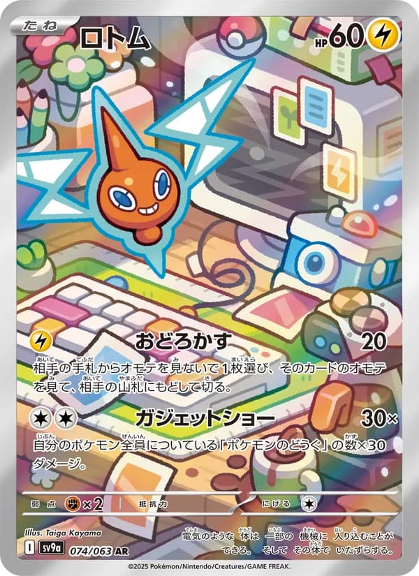 ロトム, carta 074 de 熱風のアリーナ
