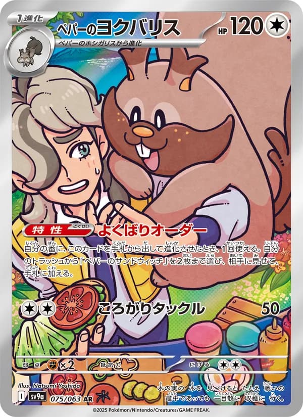 ペパーのヨクバリス, carta 075 de 熱風のアリーナ