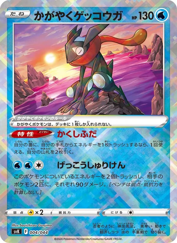 かがやくゲッコウガ, carta 004 de デッキビルドBOX ステラミラクル