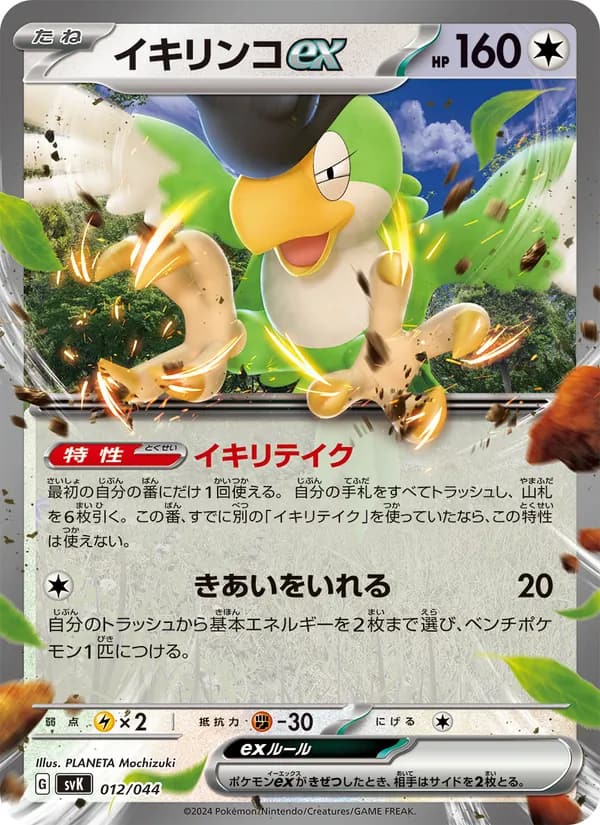 イキリンコex, carta 012 de デッキビルドBOX ステラミラクル