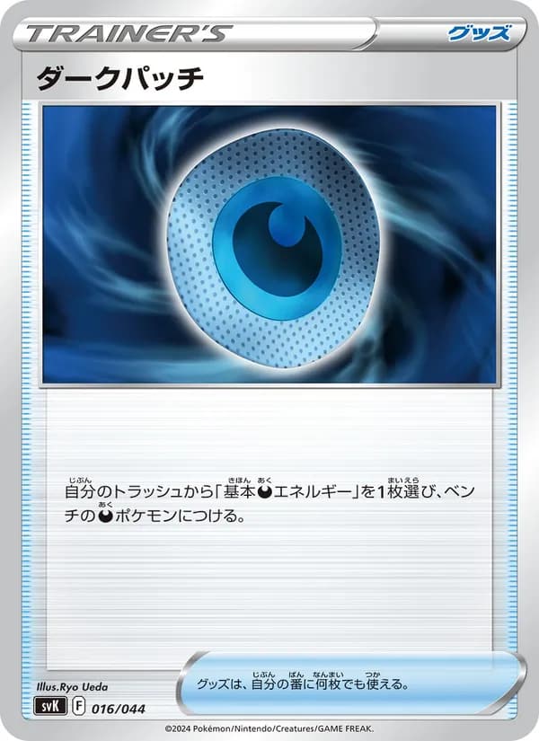 ダークパッチ, carta 016 de デッキビルドBOX ステラミラクル