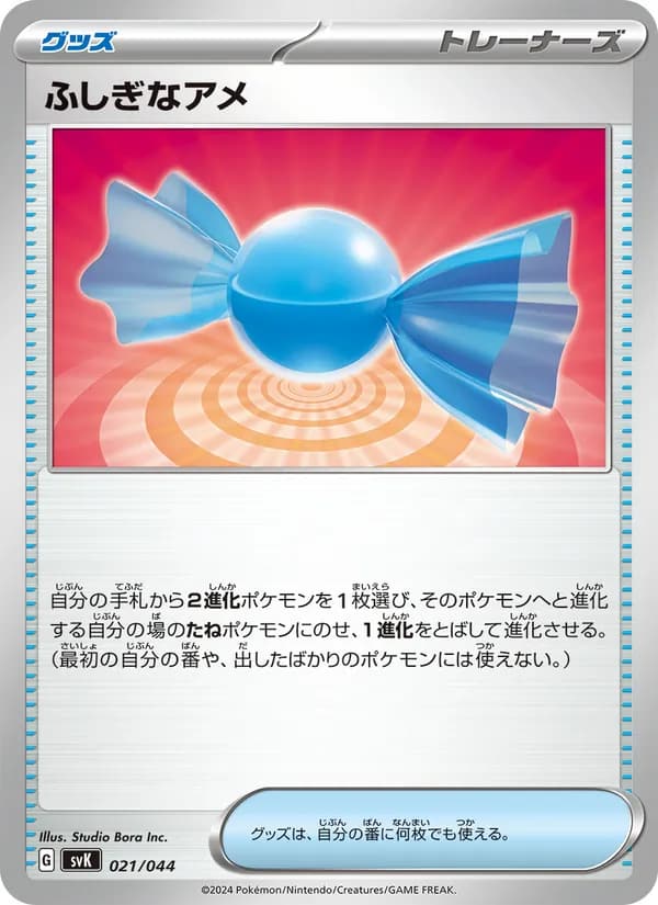 ふしぎなアメ, carta 021 de デッキビルドBOX ステラミラクル