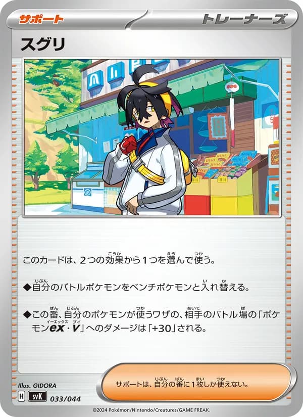 スグリ, carta 033 de デッキビルドBOX ステラミラクル