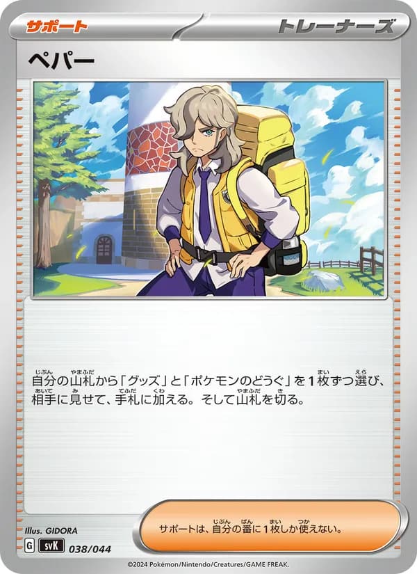 ペパー, carta 038 de デッキビルドBOX ステラミラクル