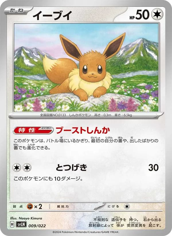 イーブイ, carta 009 de スターターセット テラスタイプ：ステラ ニンフィアex