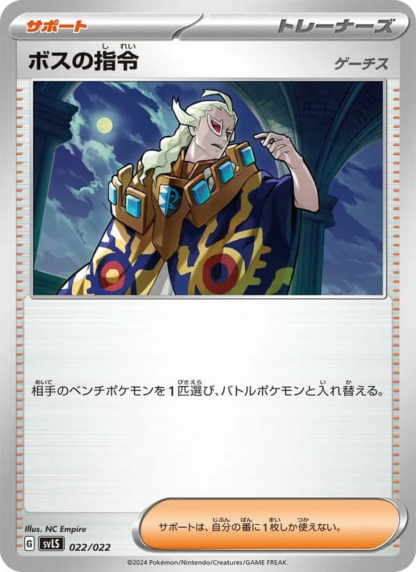 ボスの指令, carta 022 de スターターセット テラスタイプ：ステラ ソウブレイズex