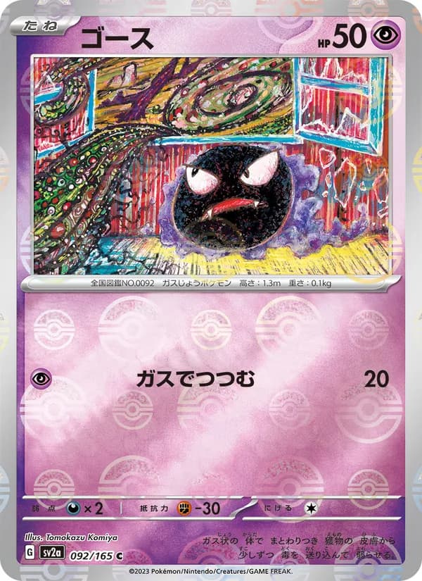 ゴース, carta 092 de ポケモンカード151