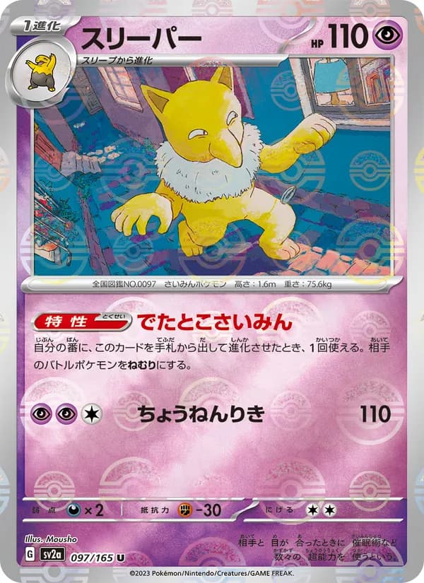 スリーパー, carta 097 de ポケモンカード151