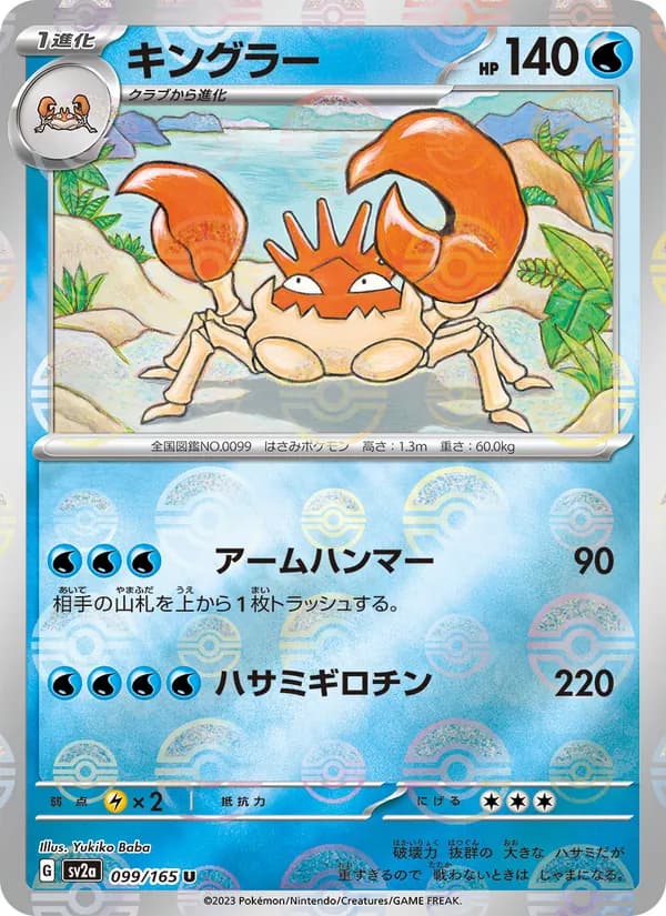 キングラー, carta 099 de ポケモンカード151