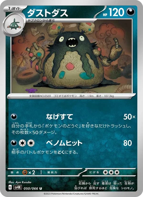 ダストダス, carta 050 de 古代の咆哮