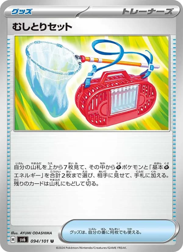 むしとりセット, carta 094 de 変幻の仮面