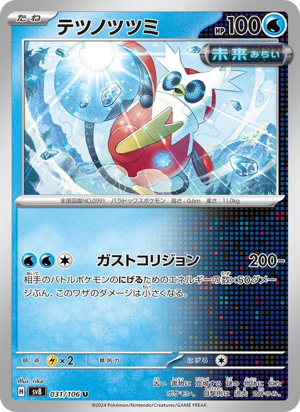 テツノツツミ, carta 031 de 超電ブレイカー