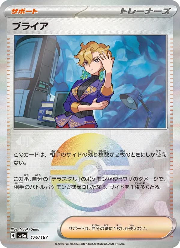 ブライア, carta 176 de テラスタルフェスex